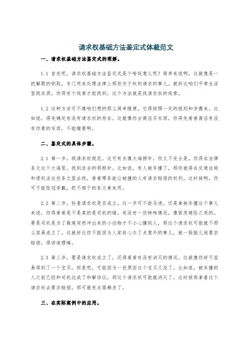 请求权基础方法鉴定式体裁范文