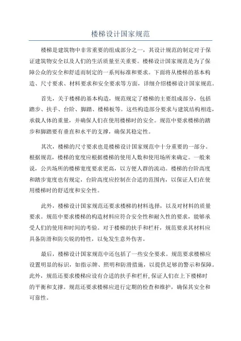 楼梯设计国家规范