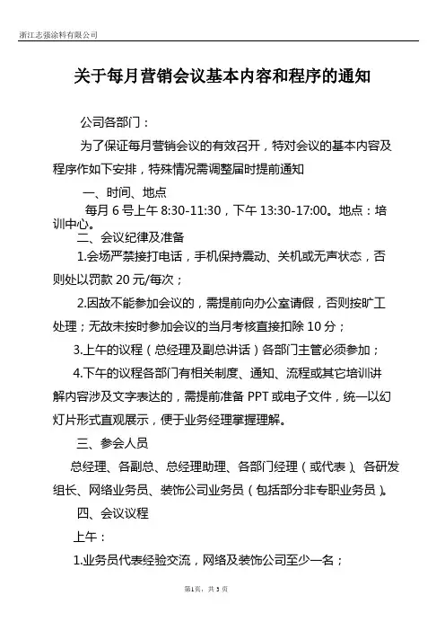 关于每月营销会议基本内容和程序的通知