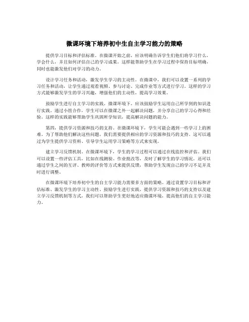 微课环境下培养初中生自主学习能力的策略