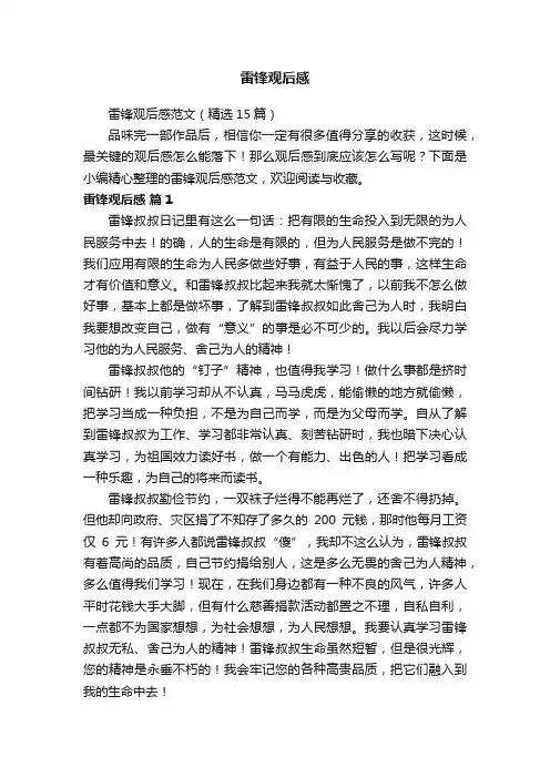 雷锋观后感范文（精选15篇）