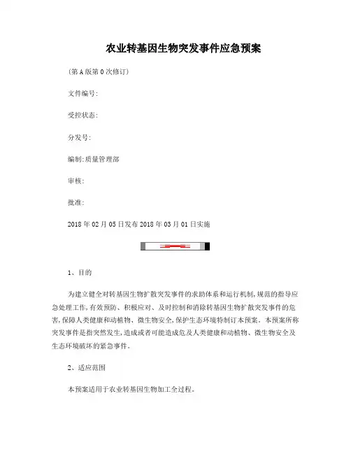 农业转基因生物突发事件应急预案修订