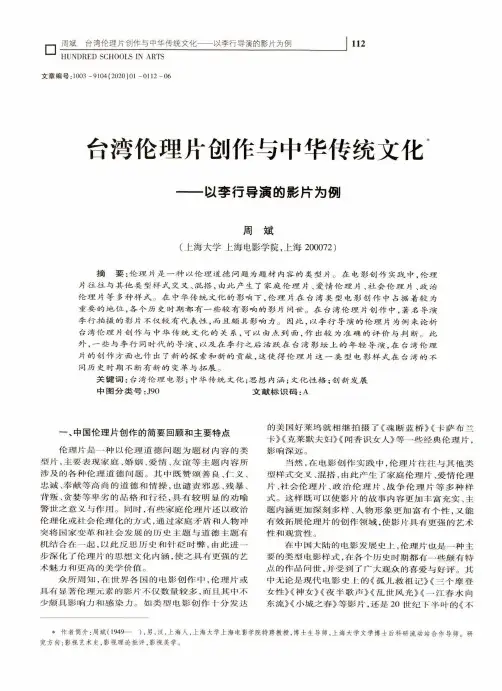 台湾伦理片创作与中华传统文化——以李行导演的影片为例