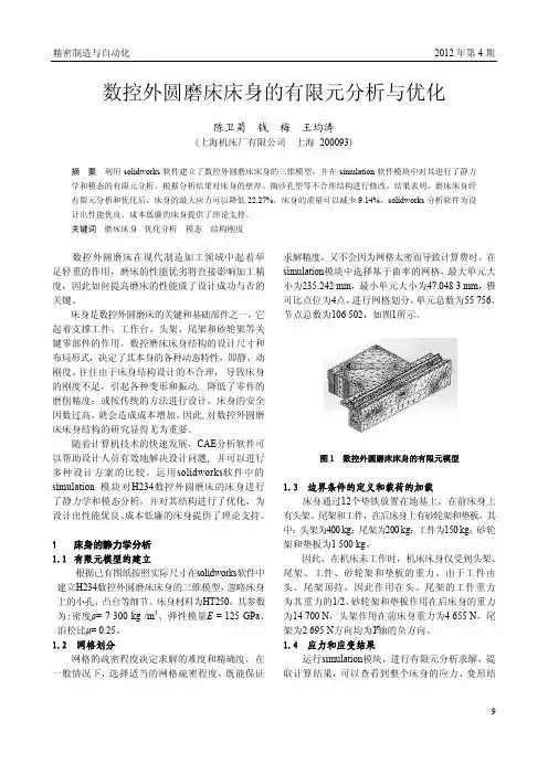 数控外圆磨床床身的有限元分析与优化