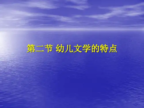 第二节 幼儿文学的基本特点