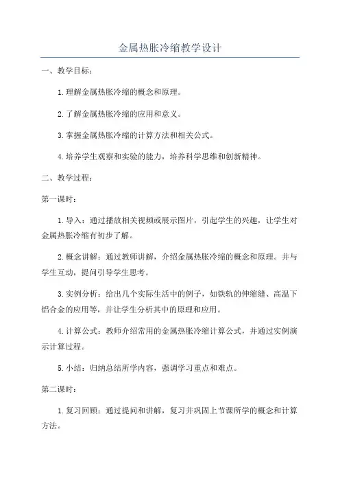 金属热胀冷缩教学设计
