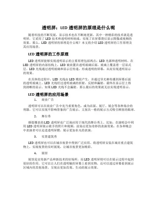 透明屏：LED透明屏的原理是什么呢