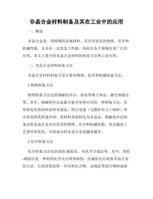 非晶合金材料制备及其在工业中的应用