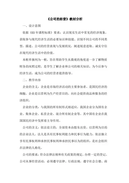 《公司的经营》教材分析