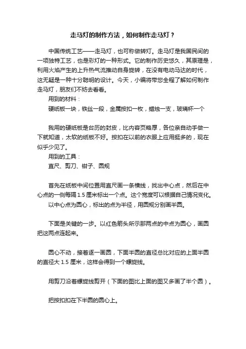走马灯的制作方法，如何制作走马灯？