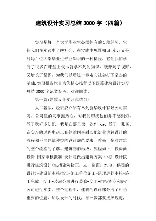 建筑设计实习总结3000字四篇