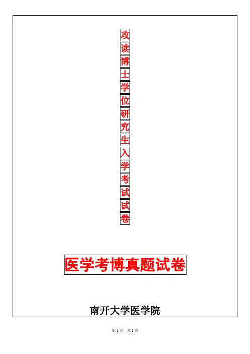 南开大学病理生理学2019年考博真题考博试卷