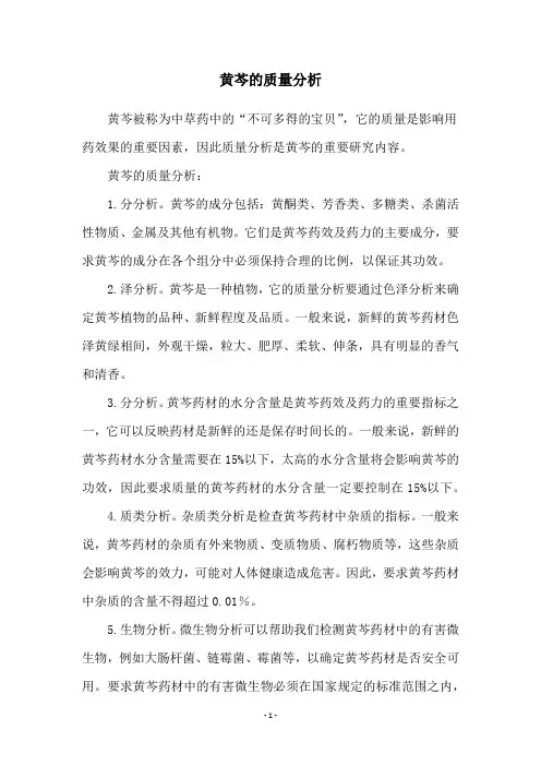 黄芩的质量分析