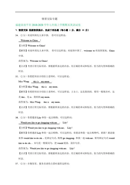 福建省2019-2020学年七年级上学期期末英语试卷精选汇编：情景交际专题