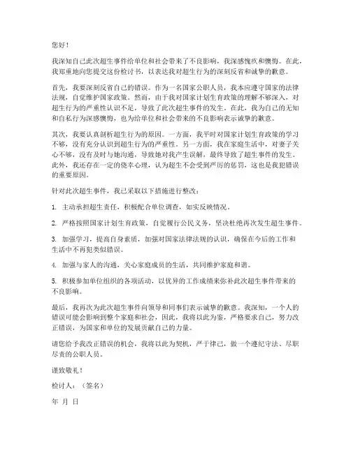超生怎么写检讨书