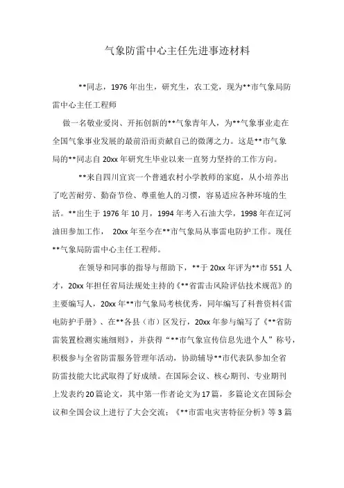 气象防雷中心主任先进事迹材料