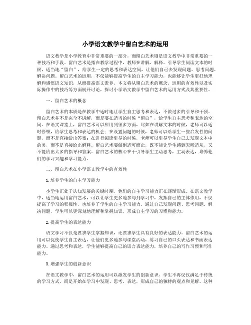 小学语文教学中留白艺术的运用