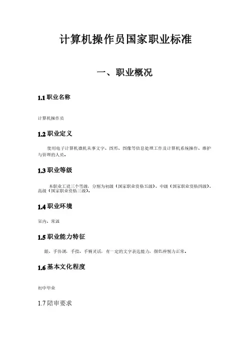 计算机操作员国家职业标准