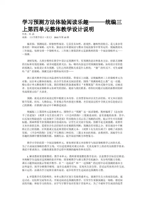 学习预测方法体验阅读乐趣———统编三上第四单元整体教学设计说明