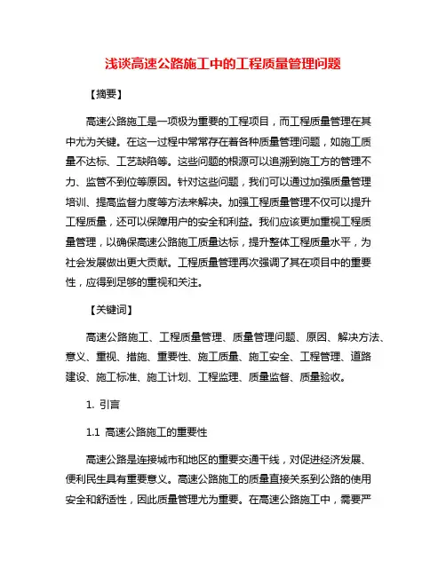 浅谈高速公路施工中的工程质量管理问题