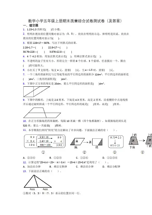 数学小学五年级上册期末质量综合试卷测试卷(及答案)