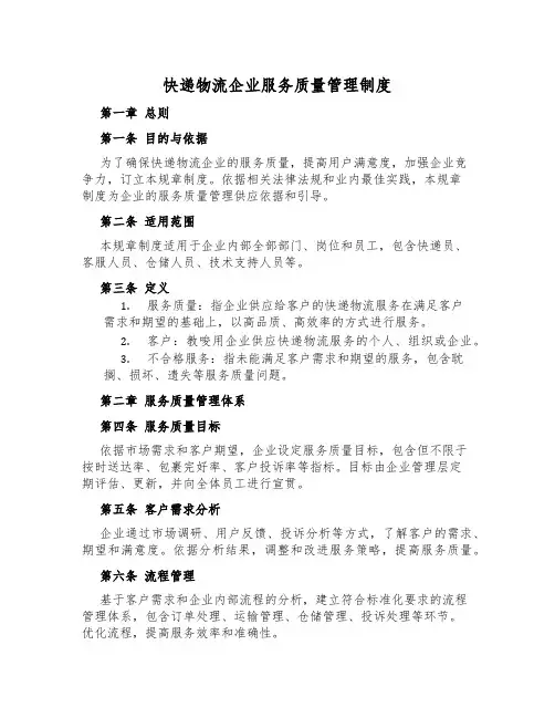 快递物流企业服务质量管理制度