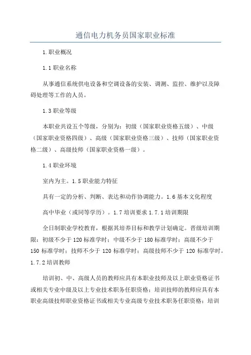 通信电力机务员国家职业标准