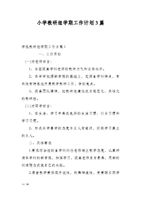 小学教研组学期工作计划3篇
