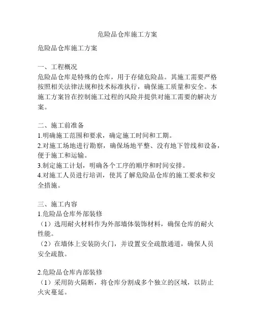 危险品仓库施工方案