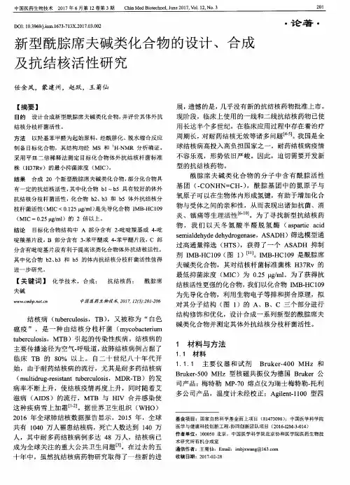 新型酰腙席夫碱类化合物的设计、合成及抗结核活性研究