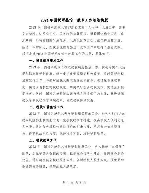 2024年国税两整治一改革工作总结模版(3篇)
