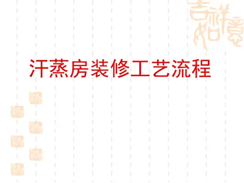 汗蒸房安装工艺流程