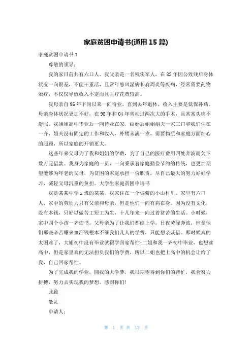 家庭贫困申请书(通用15篇)