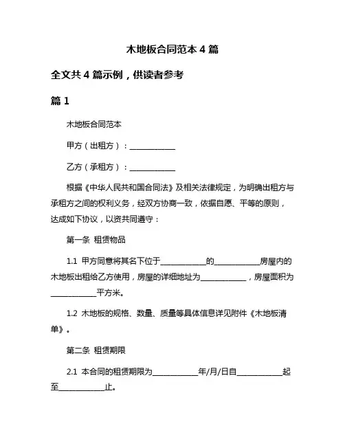 木地板合同范本4篇