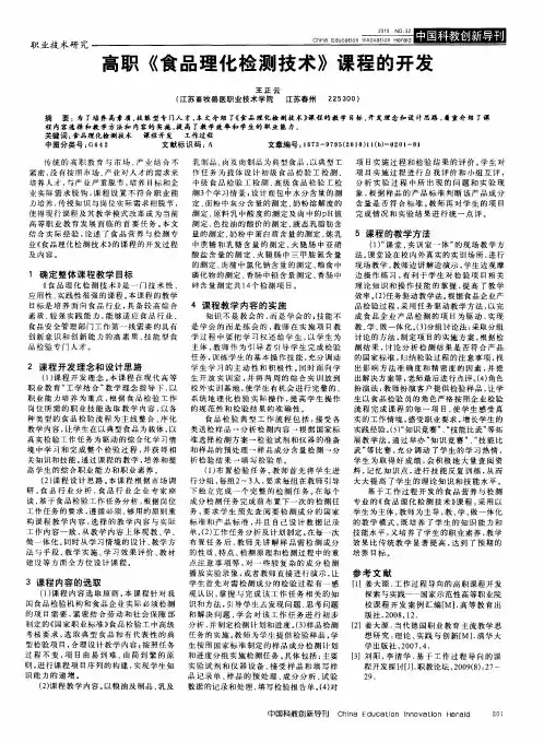 高职《食品理化检测技术》课程的开发
