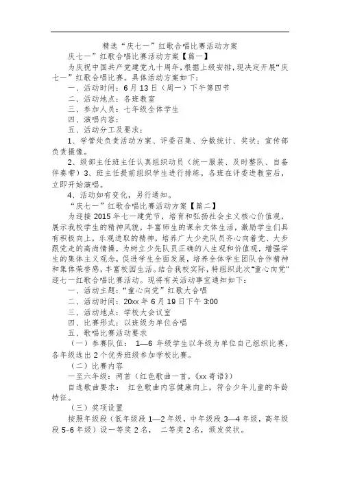 精选“庆七一”红歌合唱比赛活动方案