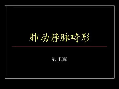 肺动静脉畸形