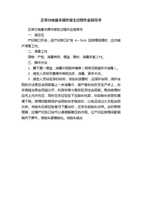 正常分娩基本操作接生过程作业指导书