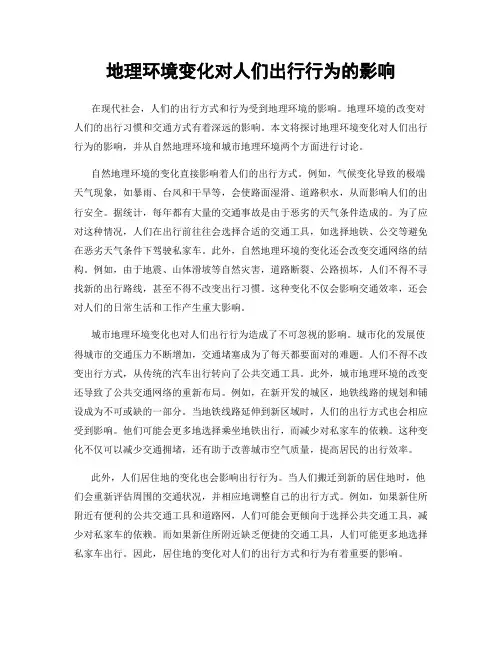 地理环境变化对人们出行行为的影响