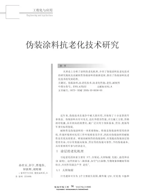 伪装涂料抗老化技术研究