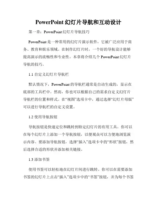 PowerPoint幻灯片导航和互动设计