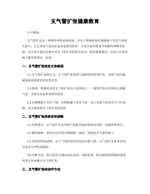 支气管扩张健康教育