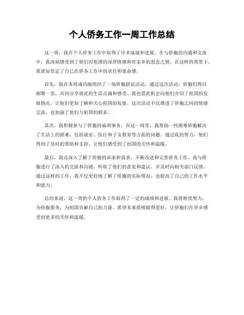 个人侨务工作一周工作总结