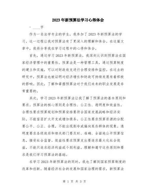 2023年新预算法学习心得体会