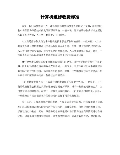 计算机维修收费标准