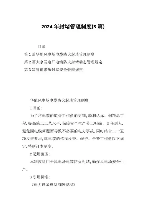 2024年封堵管理制度(3篇)