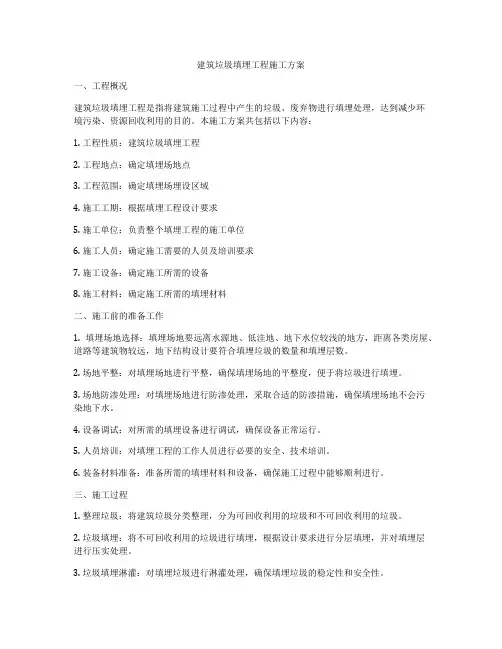 建筑垃圾填埋工程施工方案