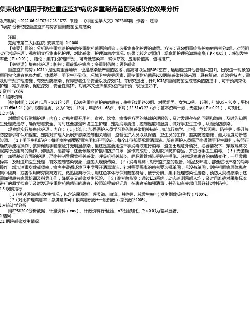 集束化护理用于防控重症监护病房多重耐药菌医院感染的效果分析