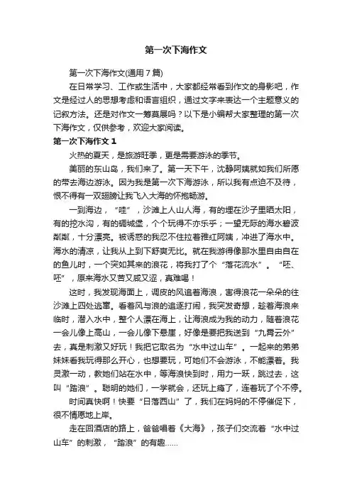 第一次下海作文（通用7篇）