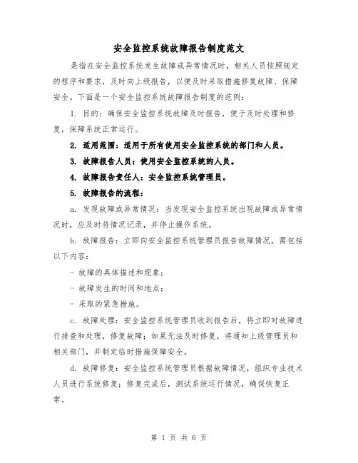 安全监控系统故障报告制度范文（三篇）